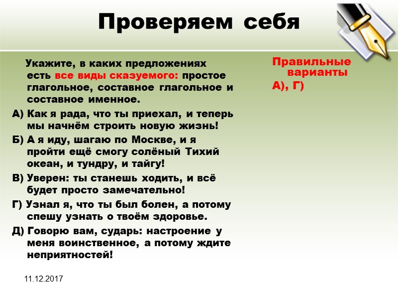 11.12.2017 Проверяем себя     Укажите, в каких предложениях есть все виды